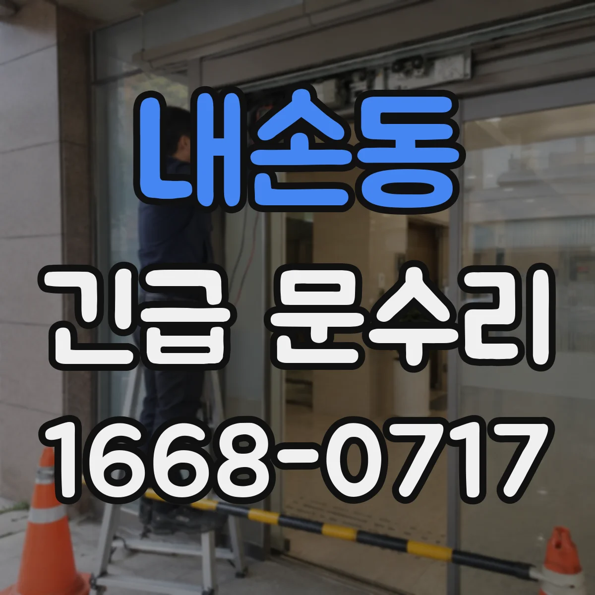 내손동 긴급 문수리