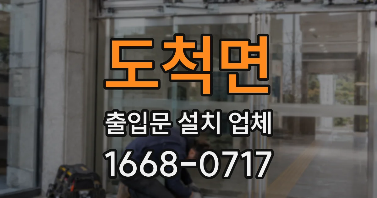 도척면 출입문 설치 업체