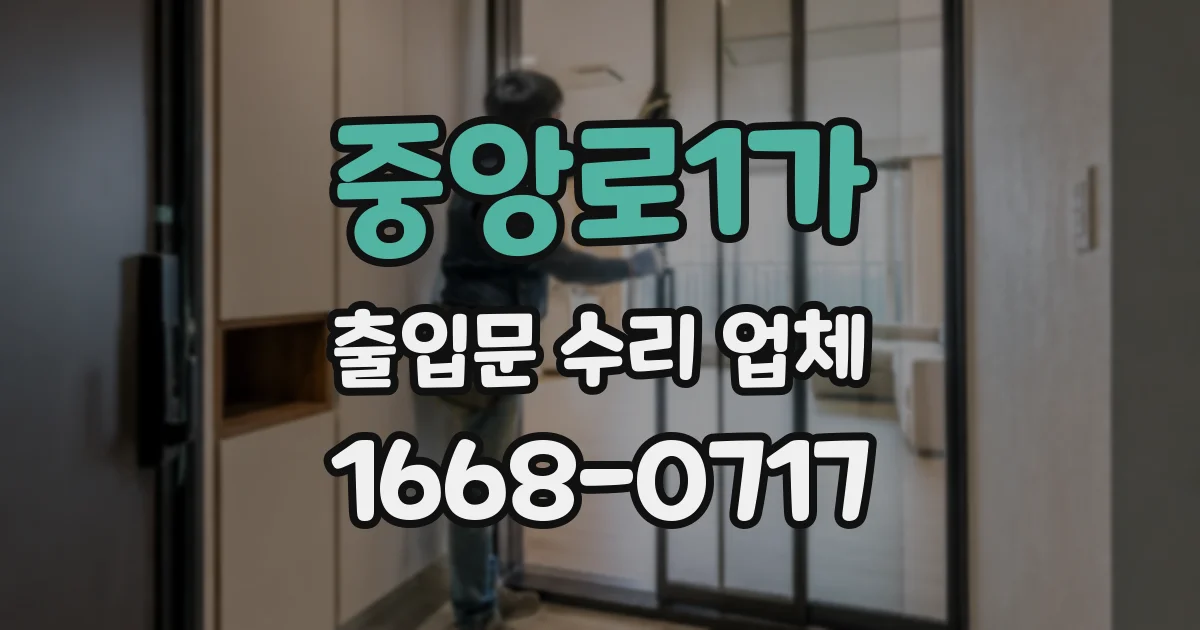 중앙로1가 출입문 수리 업체