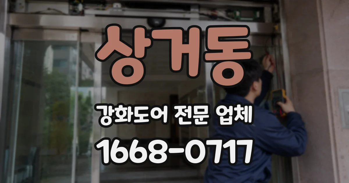 상거동 강화도어 전문 업체