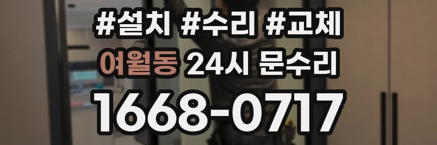 여월동 24시 문수리