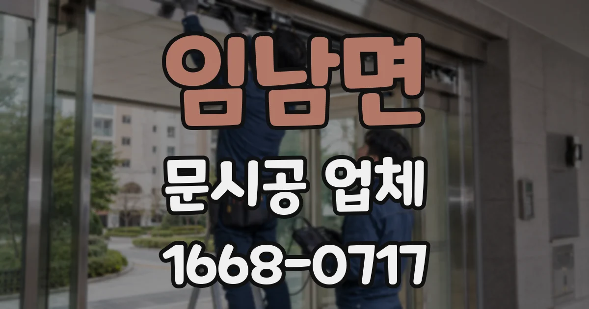 임남면 문시공 업체