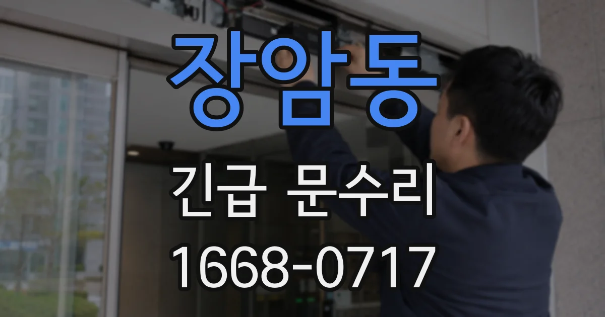 장암동 긴급 문수리