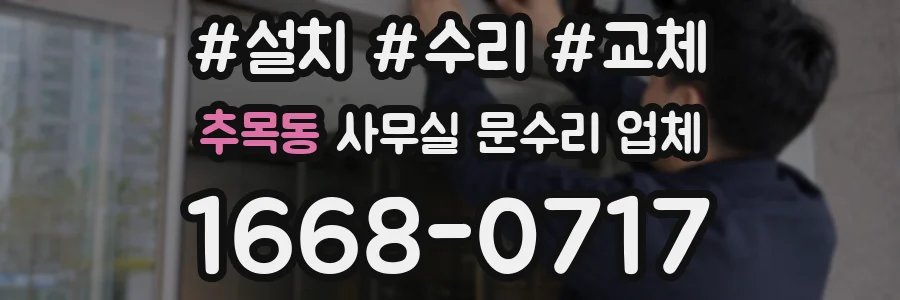 추목동 사무실 문수리 업체