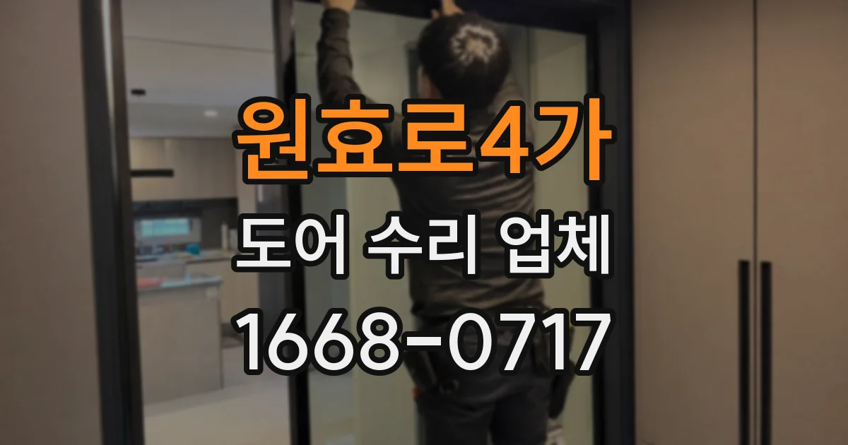 원효로4가 도어 수리 업체