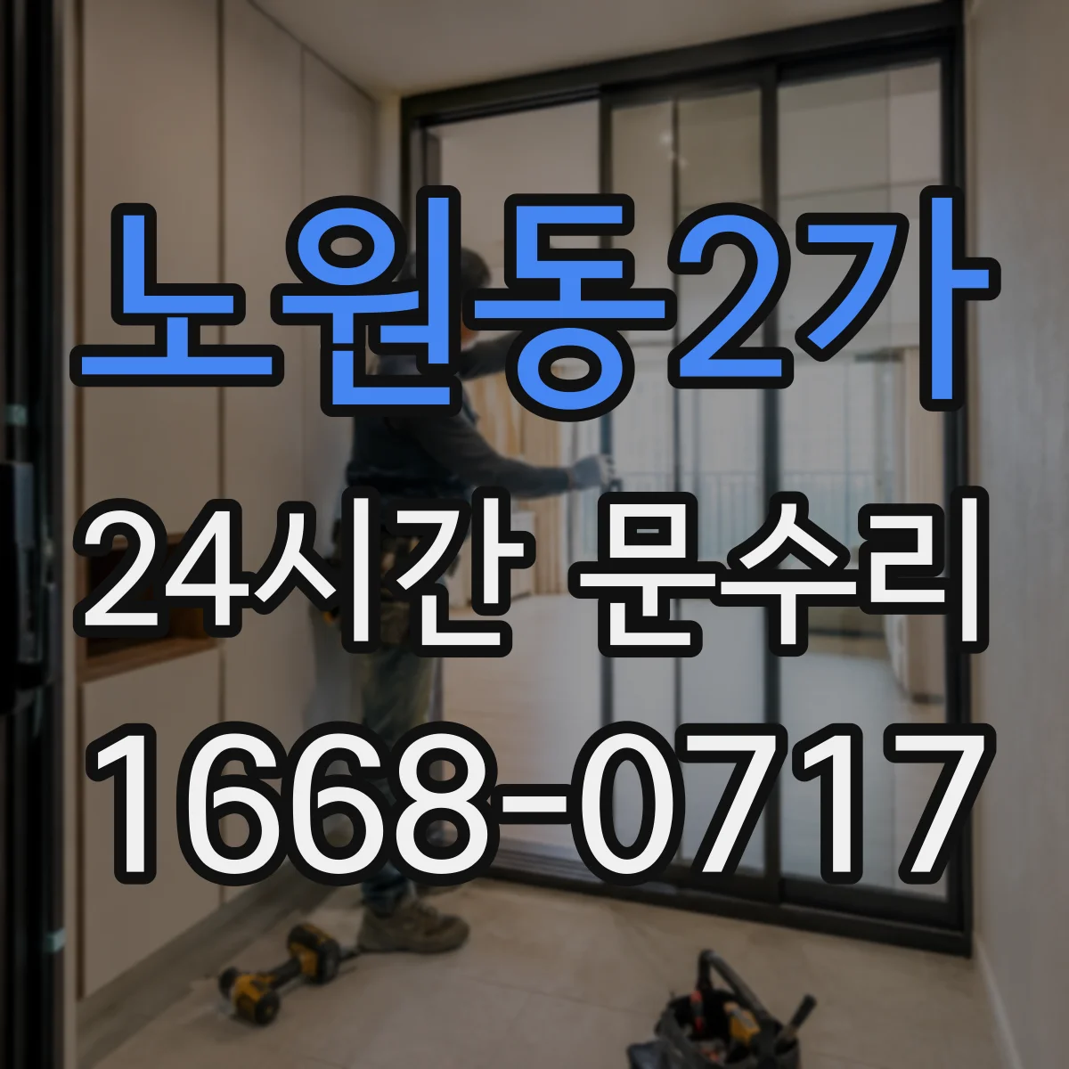 노원동2가 24시간 문수리