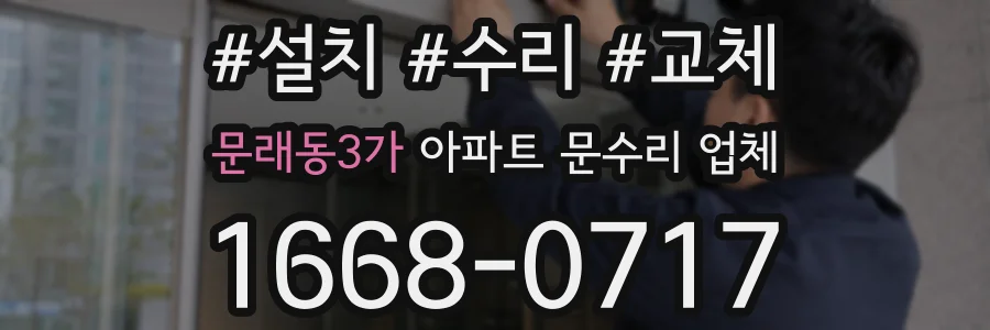 문래동3가 아파트 문수리 업체