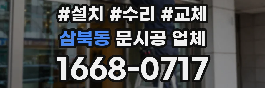 삼북동 문시공 업체