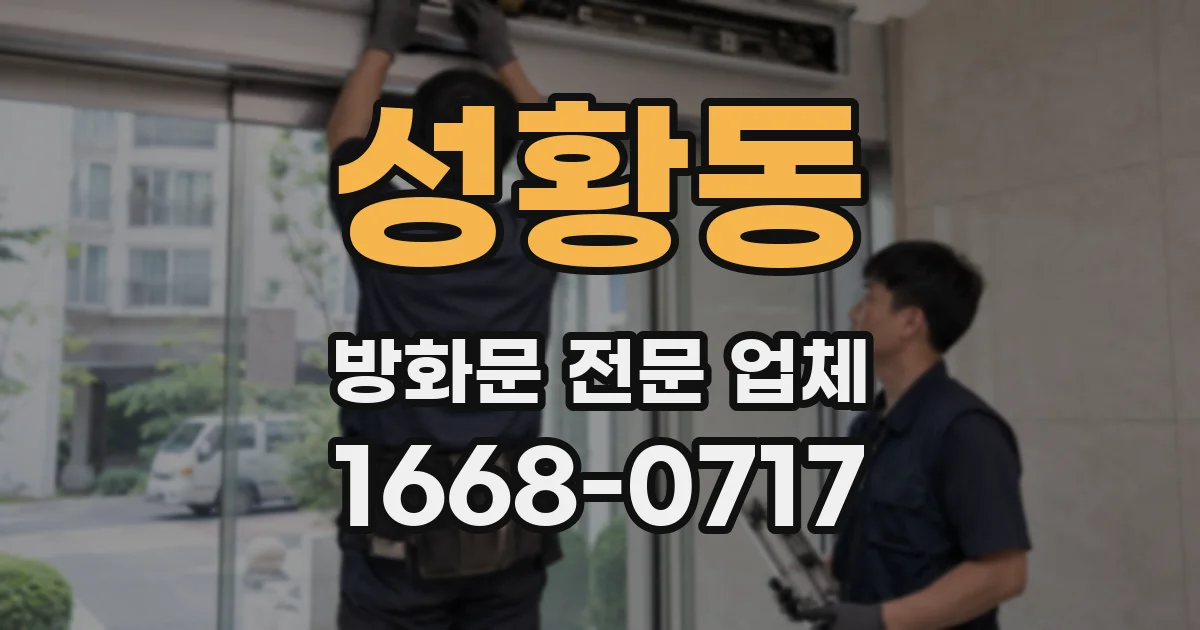 성황동 방화문 전문 업체