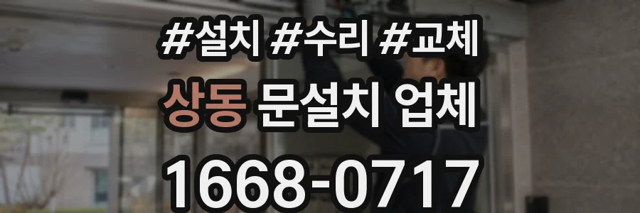 상동 문설치 업체
