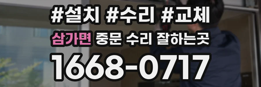 삼가면 중문 수리 잘하는곳