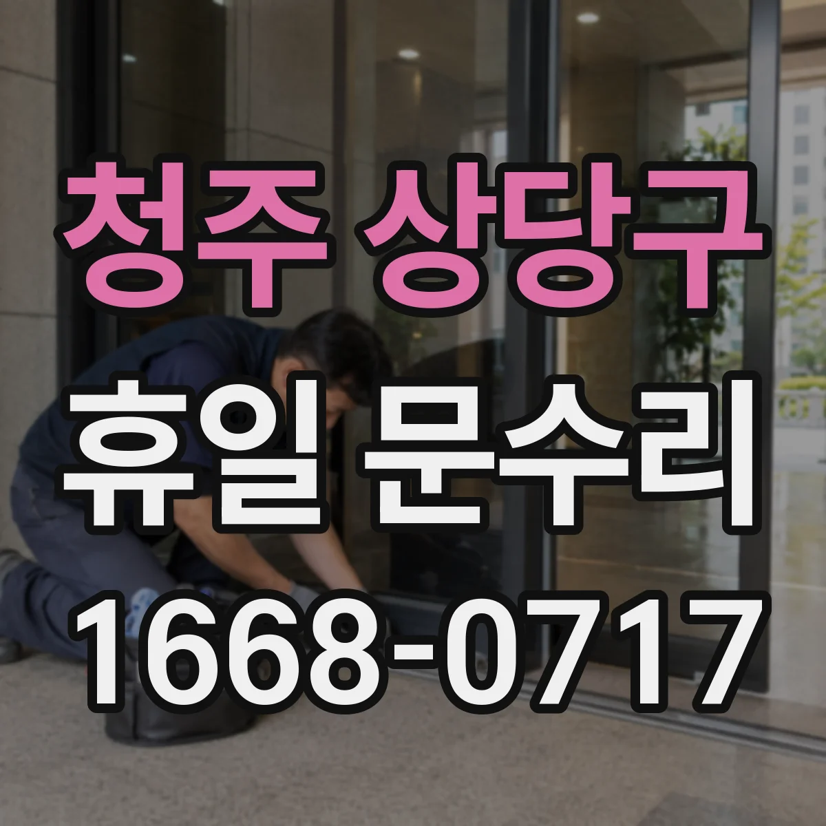 청주 상당구 휴일 문수리