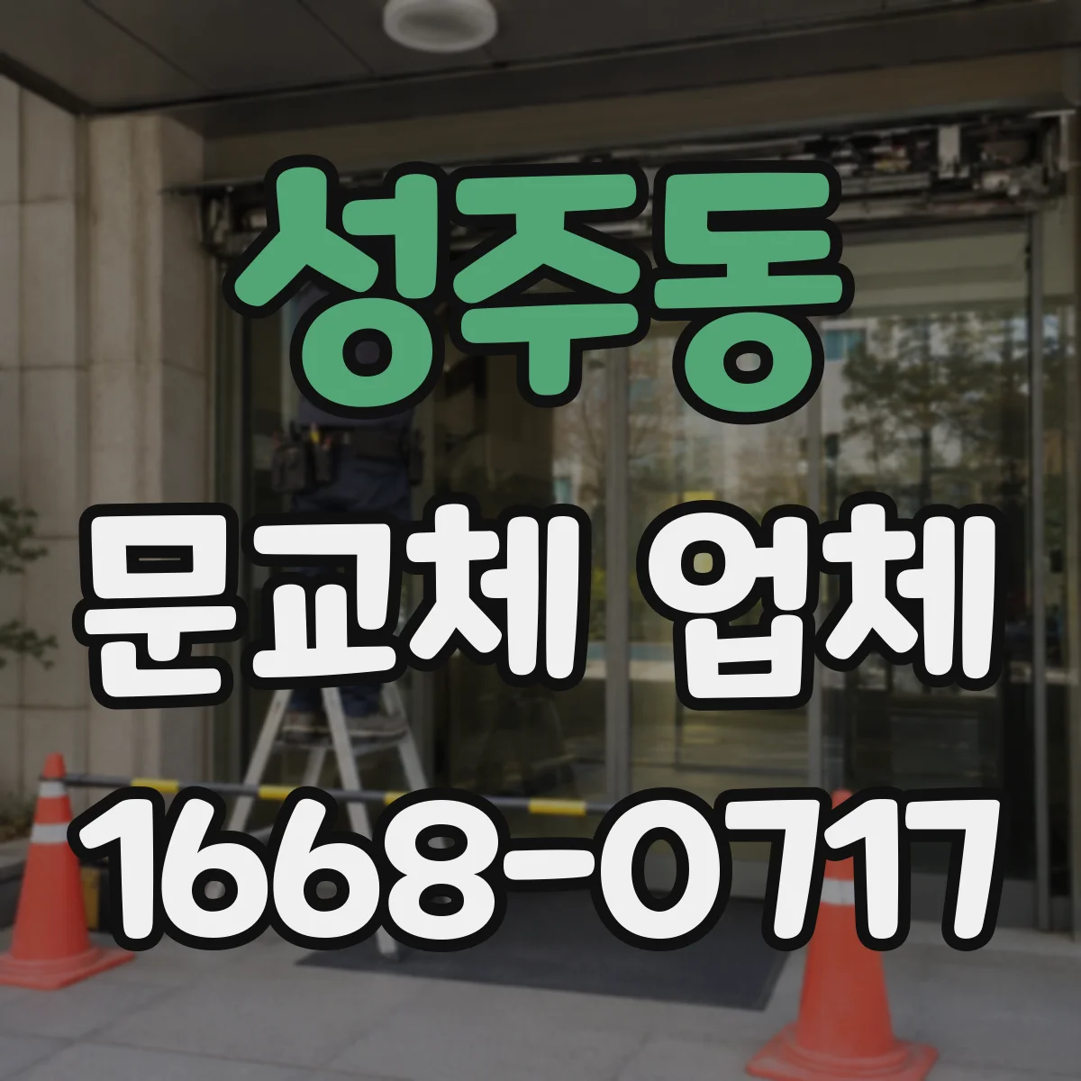 성주동 문교체 업체