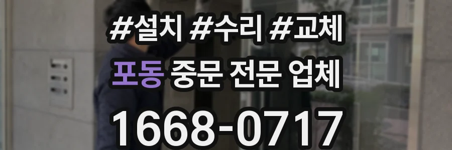 포동 중문 전문 업체