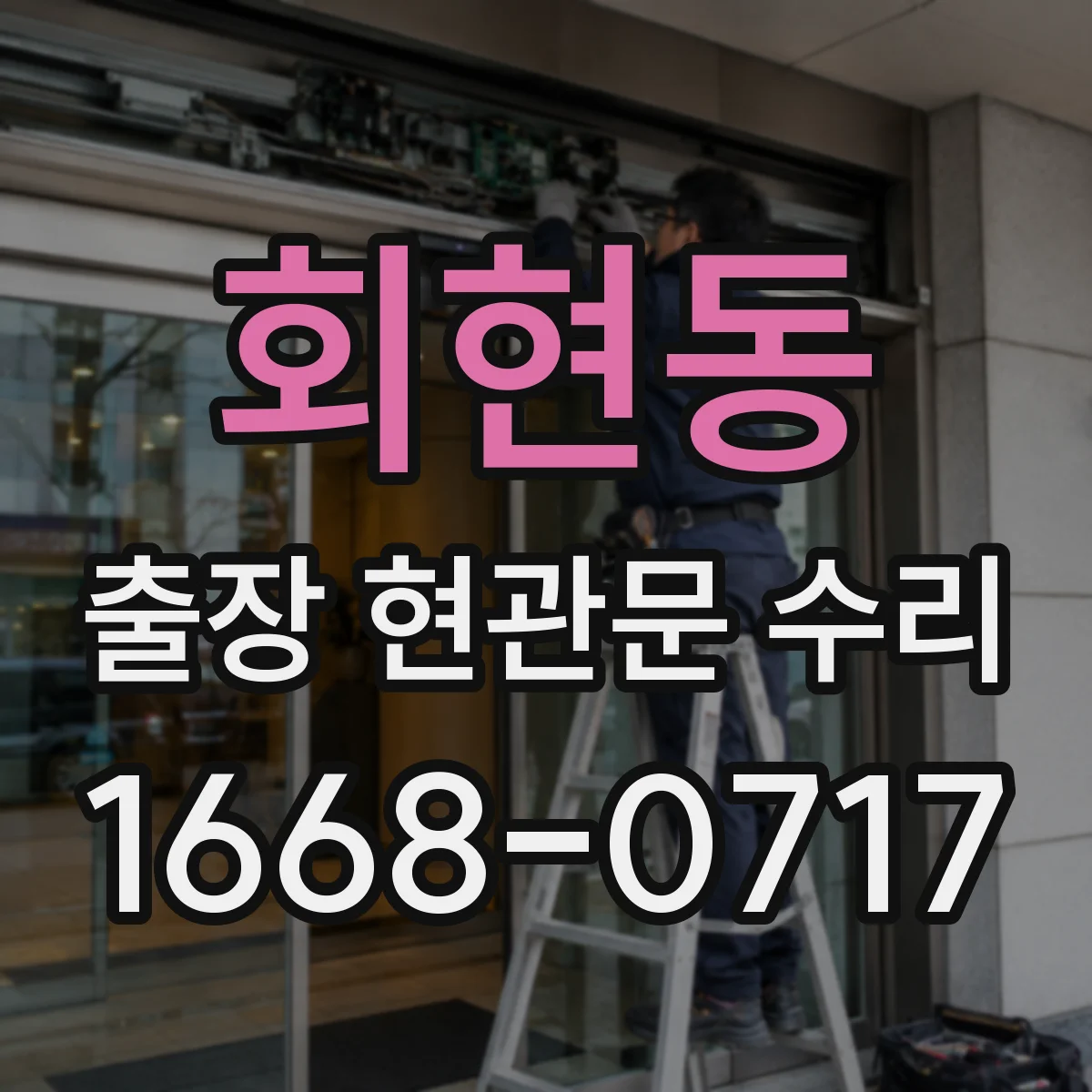 회현동 출장 현관문 수리