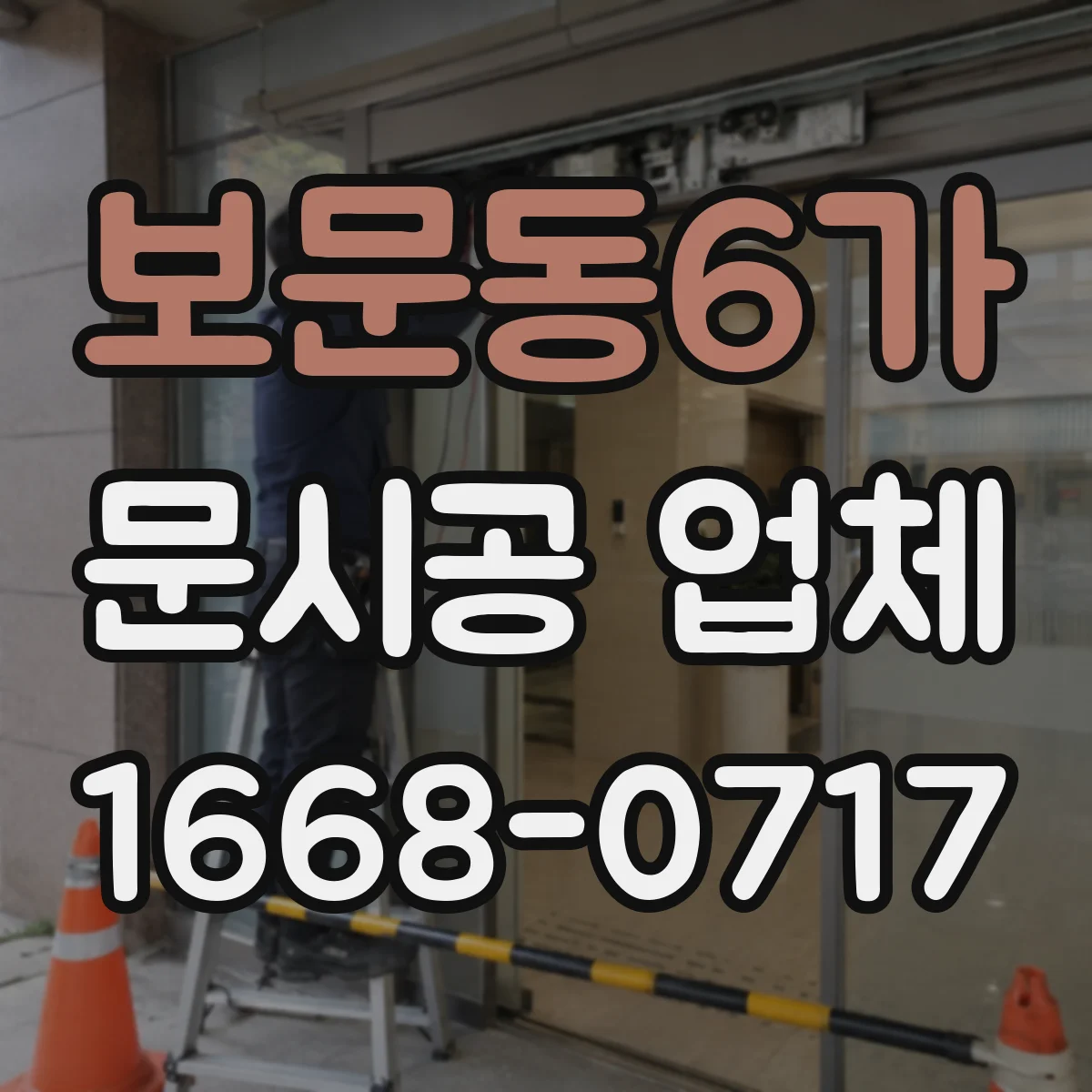 보문동6가 문시공 업체 문 종류별 자재 선택과 시공 방식 정리