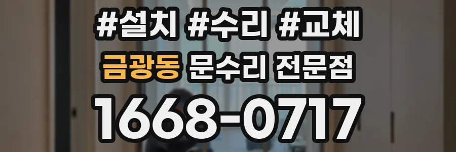 금광동 문수리 전문점