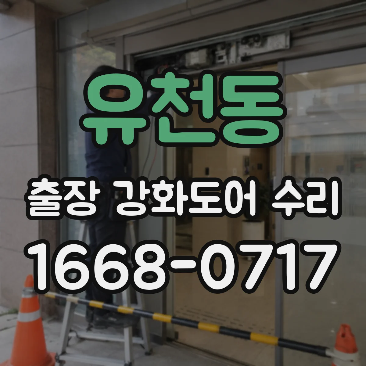 유천동 출장 강화도어 수리