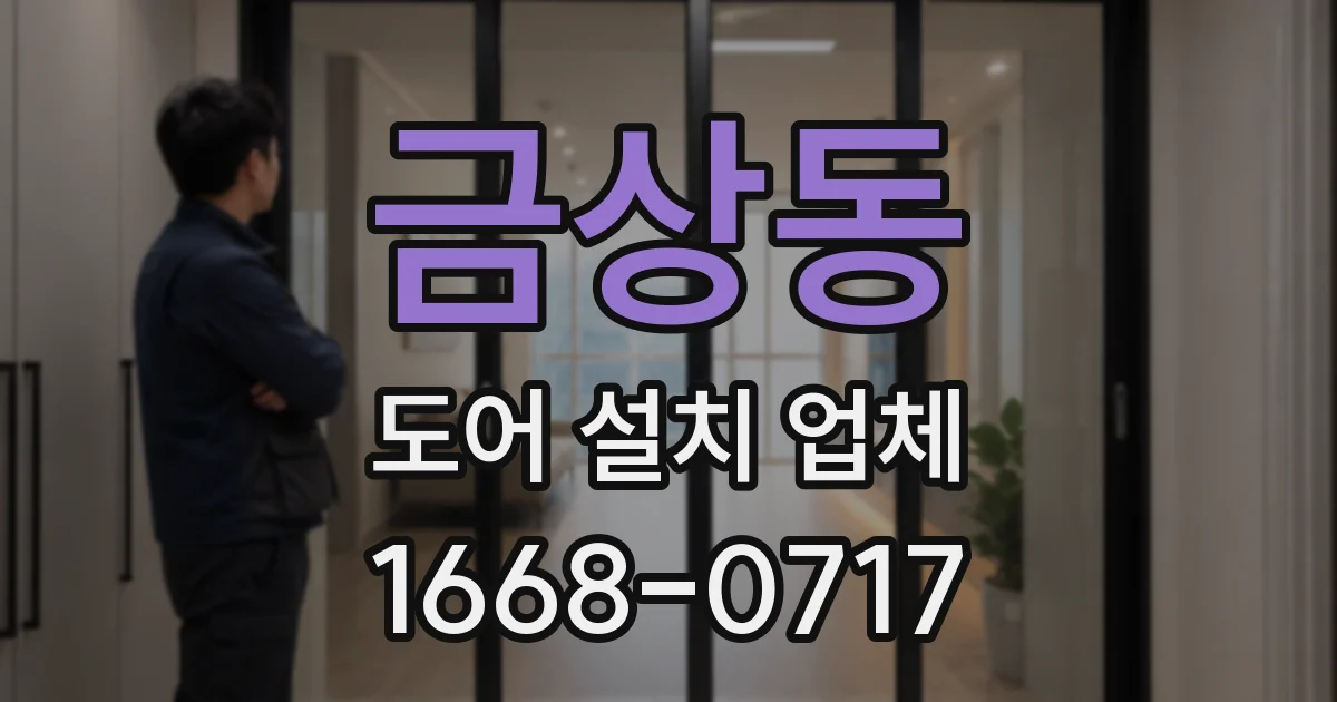 금상동 도어 설치 업체