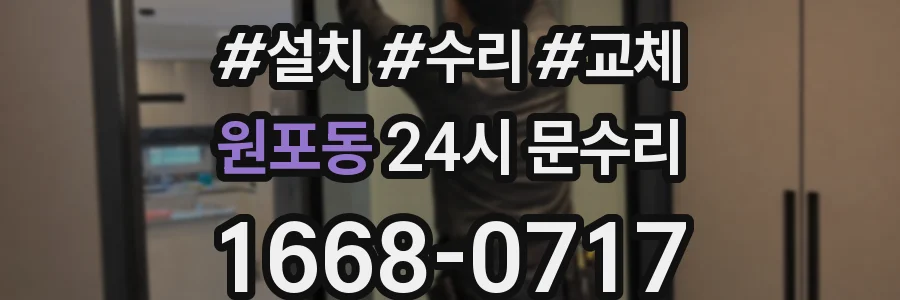 원포동 24시 문수리