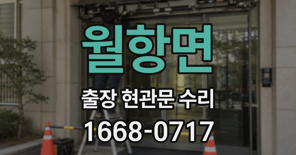 월항면 출장 현관문 수리
