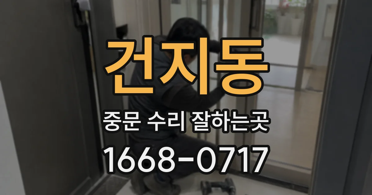 건지동 중문 수리 잘하는곳