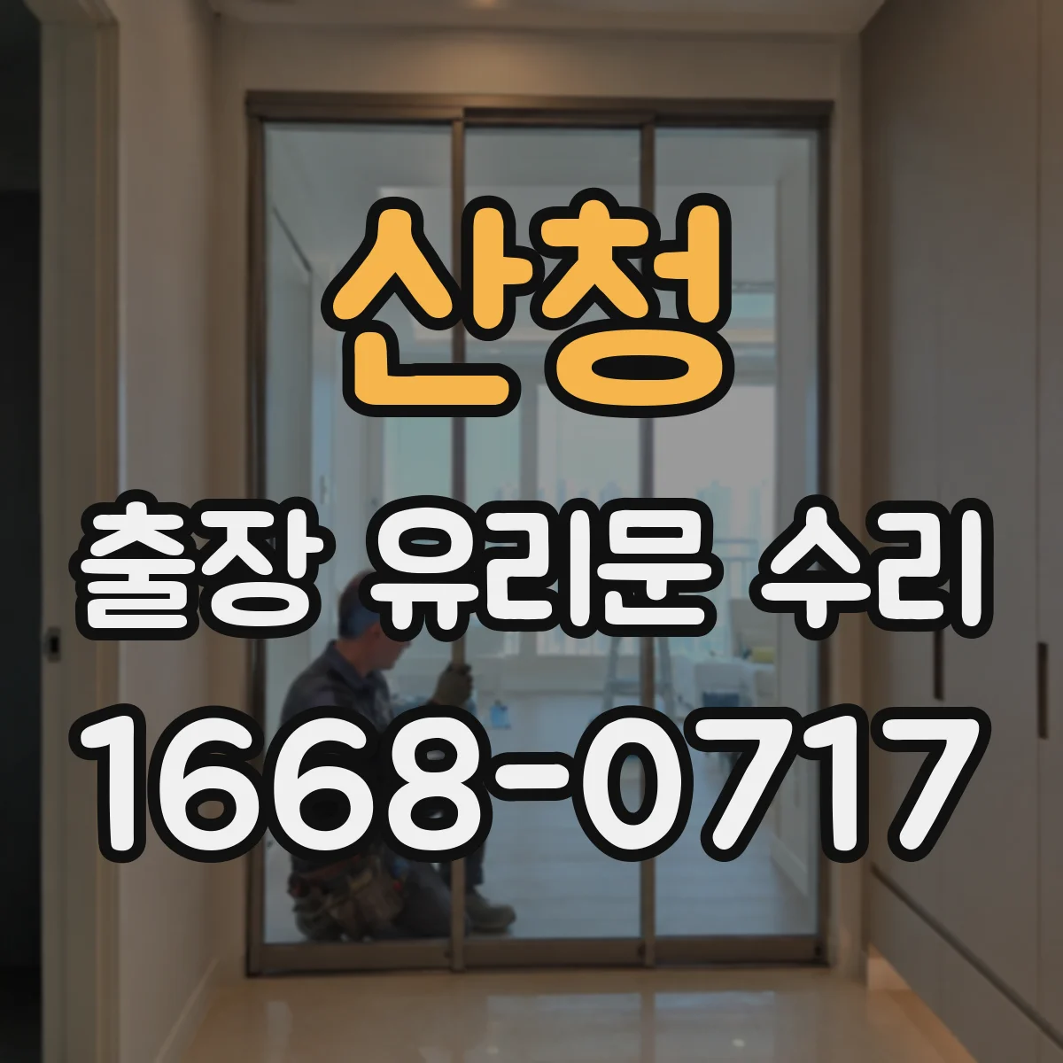 산청 출장 유리문 수리