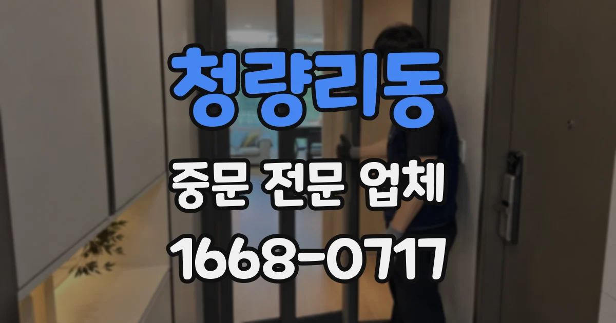 청량리동 중문 전문 업체