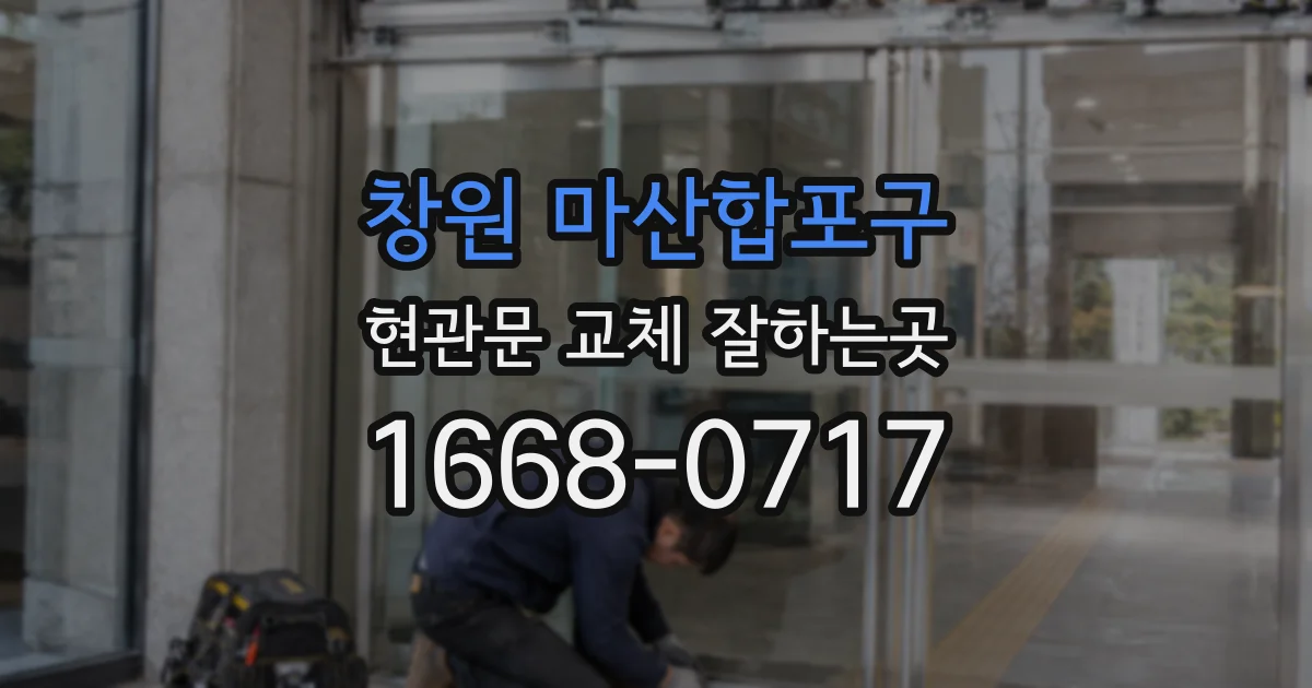 창원 마산합포구 현관문 교체 잘하는곳
