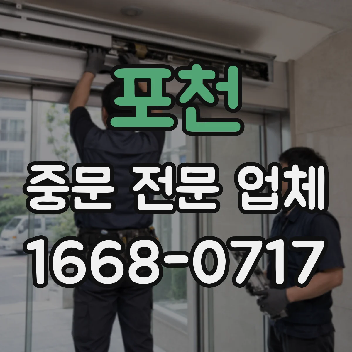 포천 중문 전문 업체