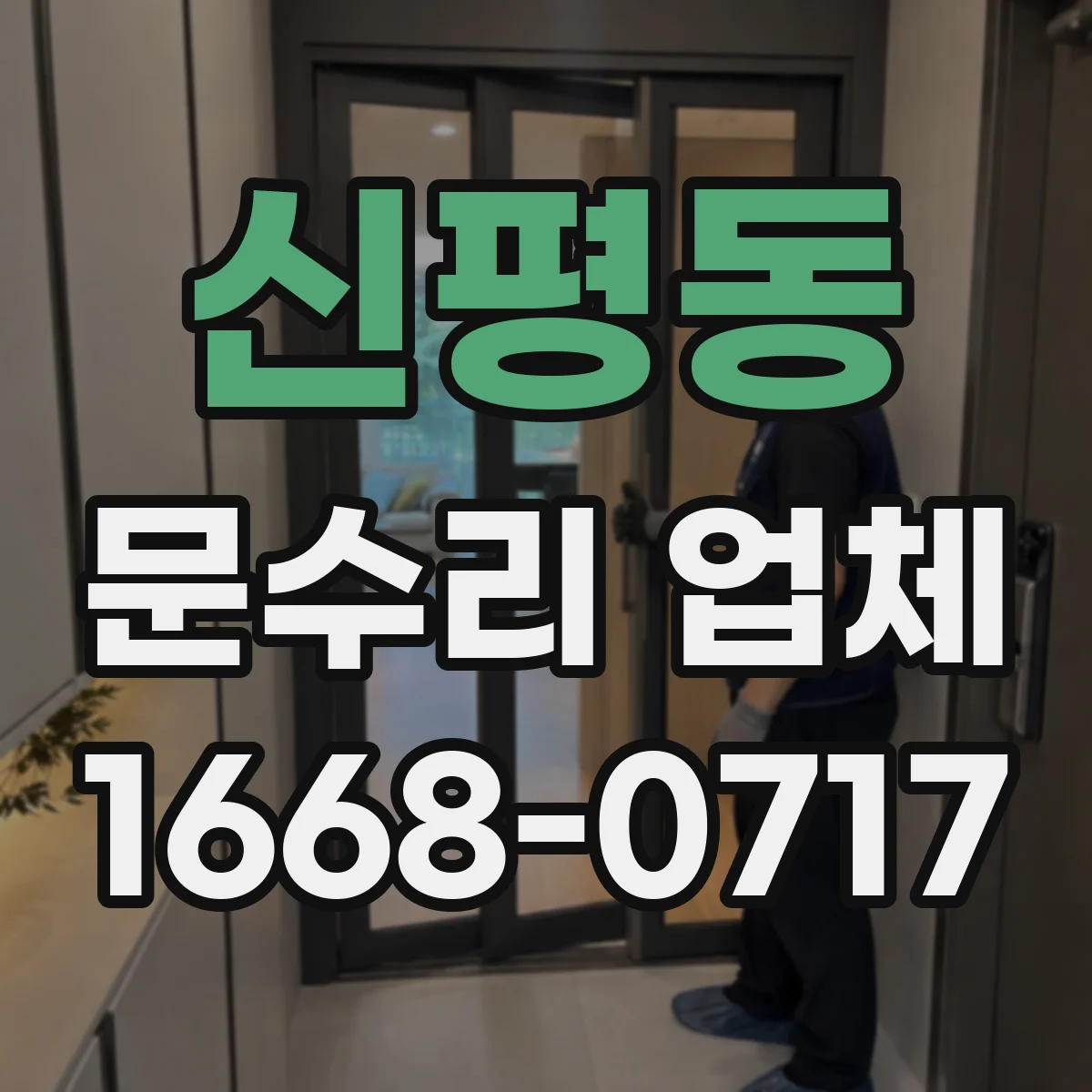 신평동 문수리 업체
