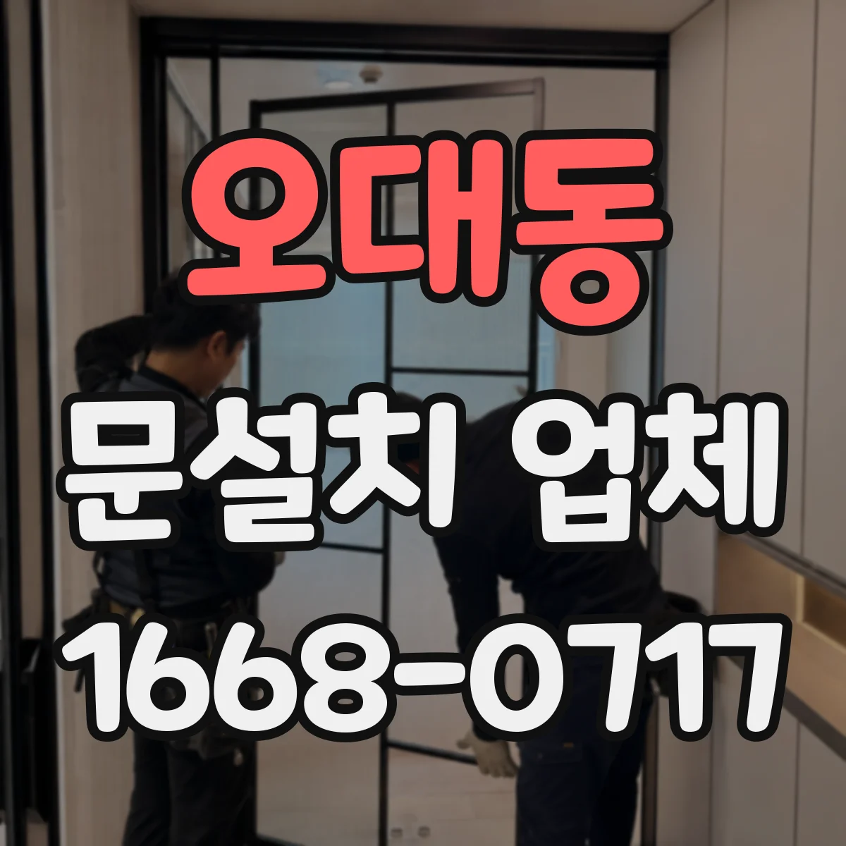 오대동 문설치 업체