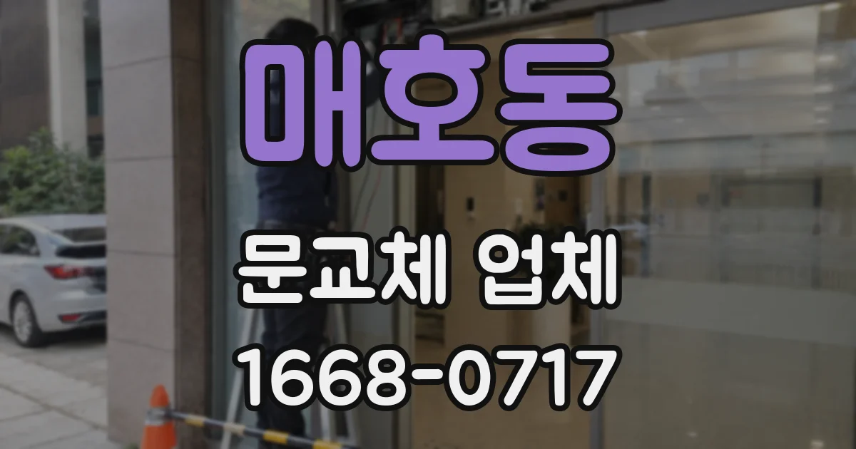 매호동 문교체 업체