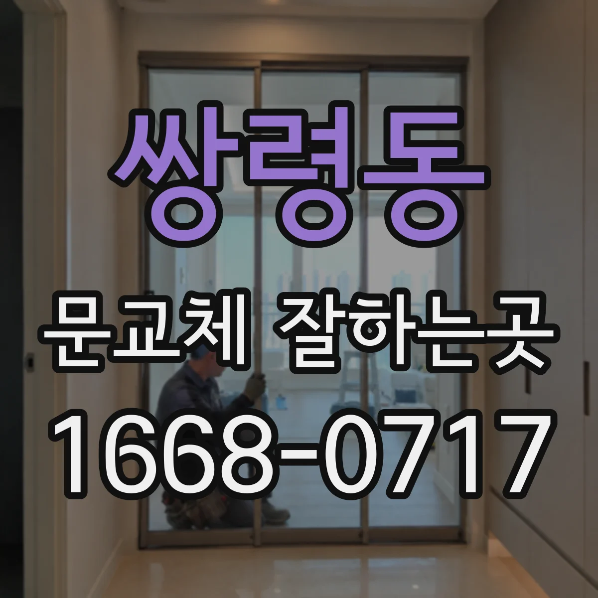 쌍령동 문교체 잘하는곳