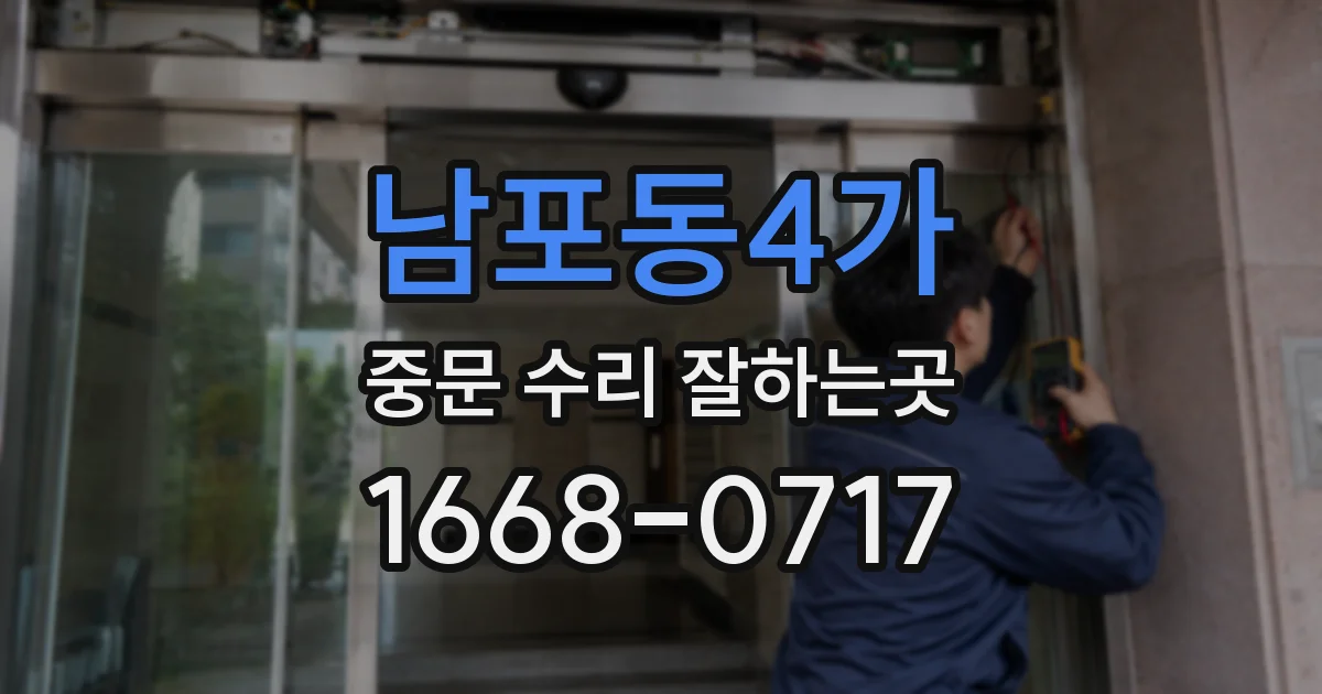 남포동4가 중문 수리 잘하는곳