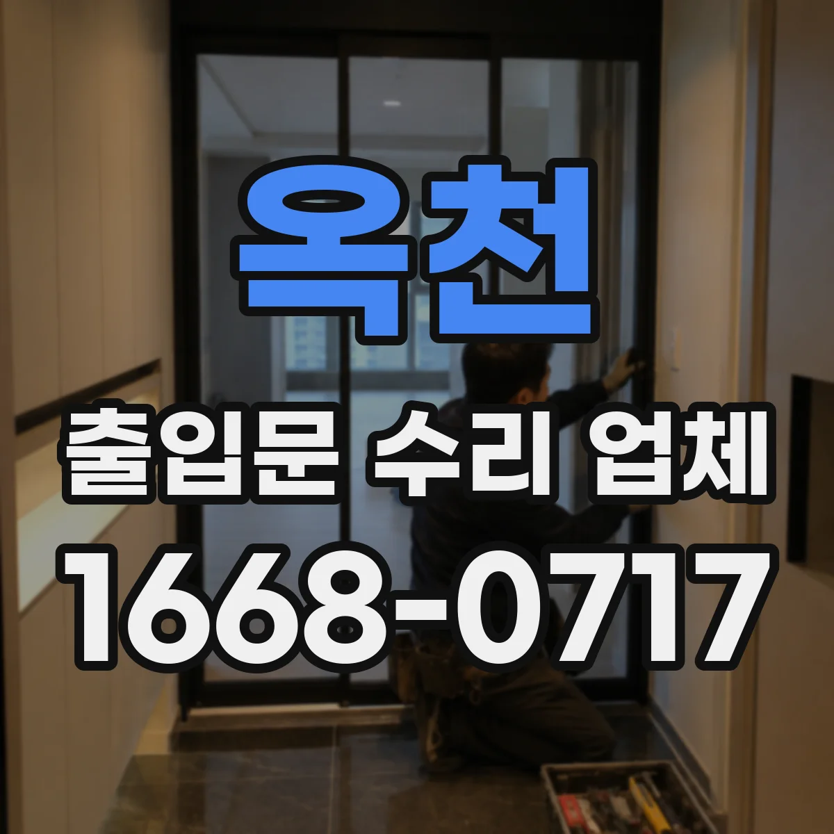 옥천 출입문 수리 업체