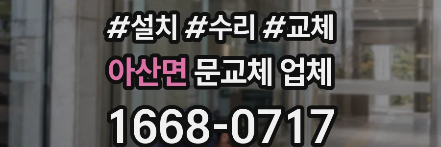 아산면 문교체 업체