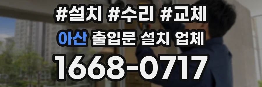 아산 출입문 설치 업체