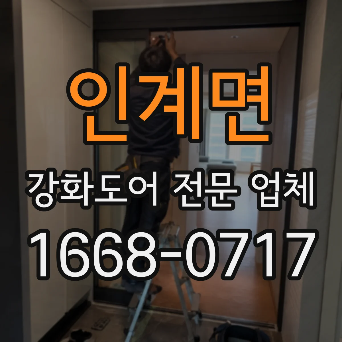 인계면 강화도어 전문 업체