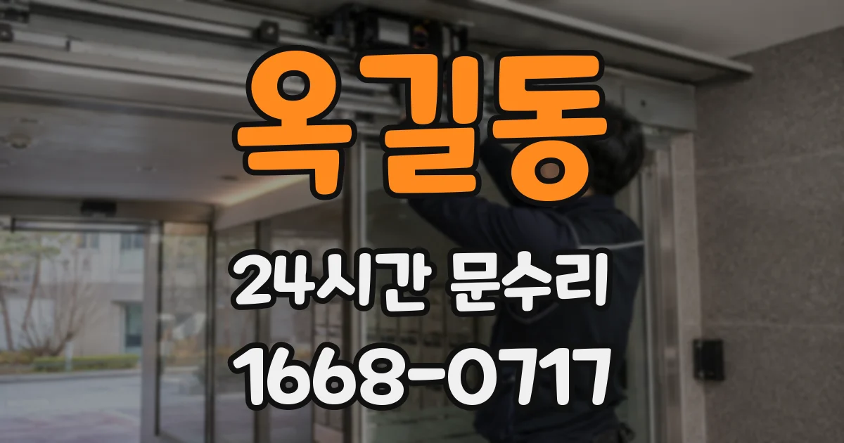 옥길동 24시간 문수리