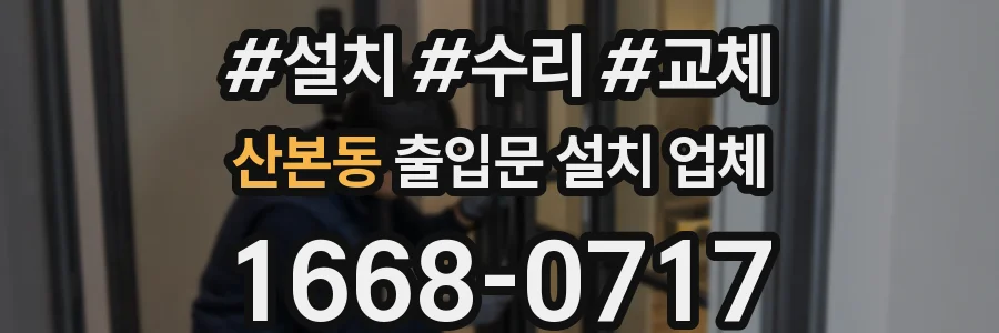 산본동 출입문 설치 업체