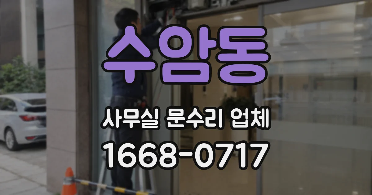 수암동 사무실 문수리 업체