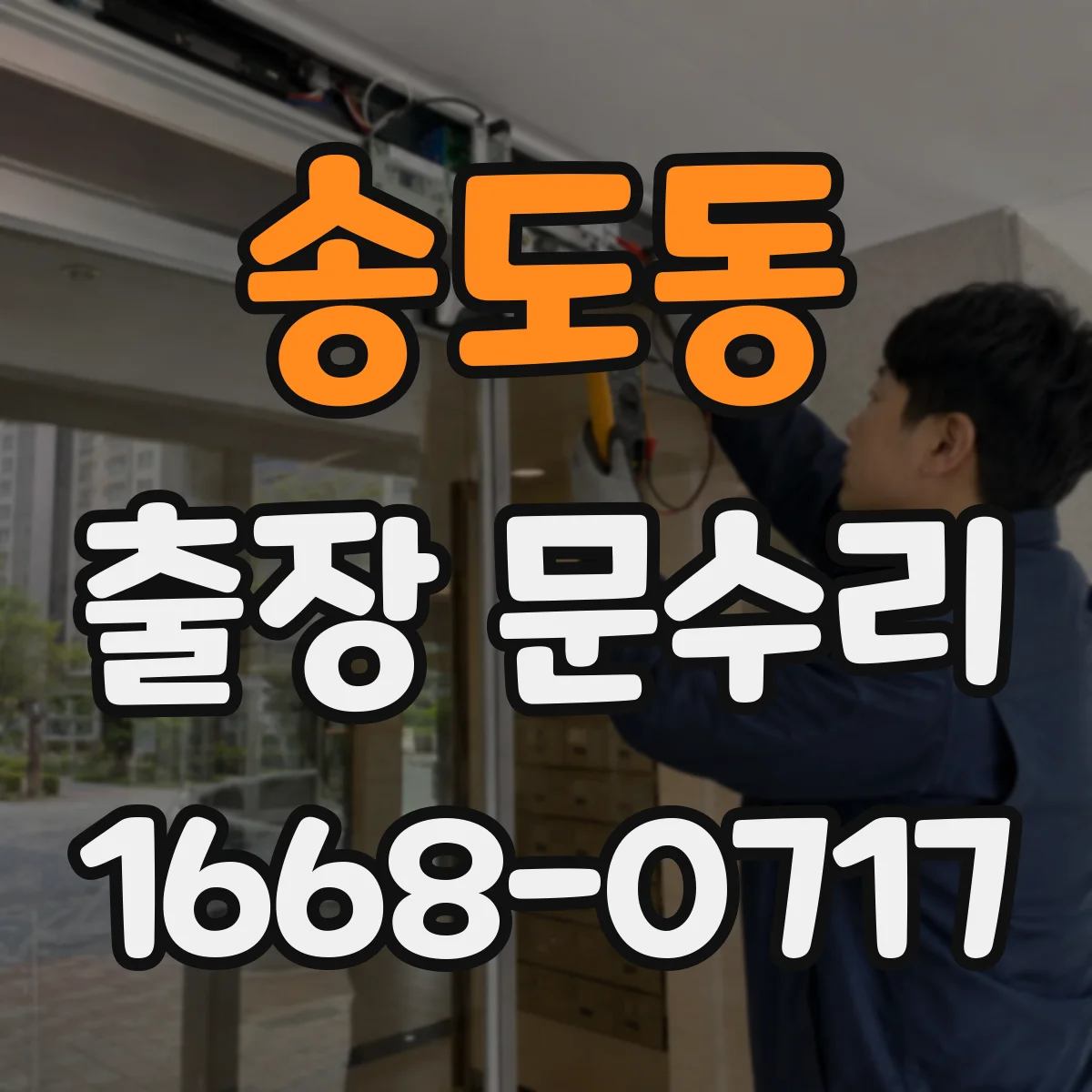 송도동 출장 문수리
