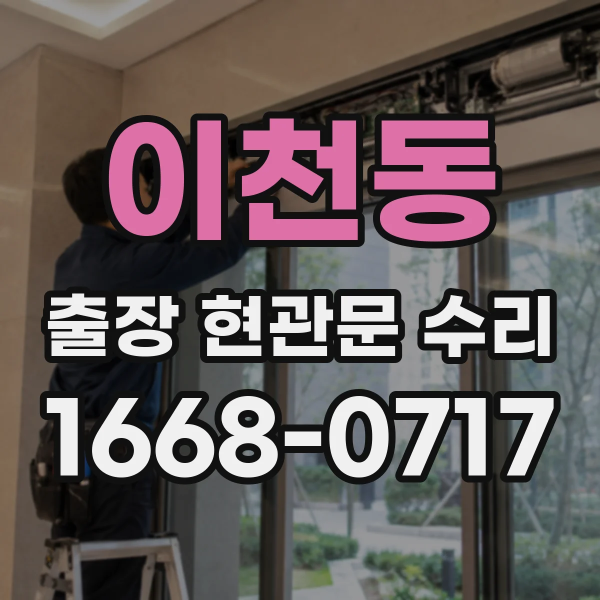 이천동 출장 현관문 수리