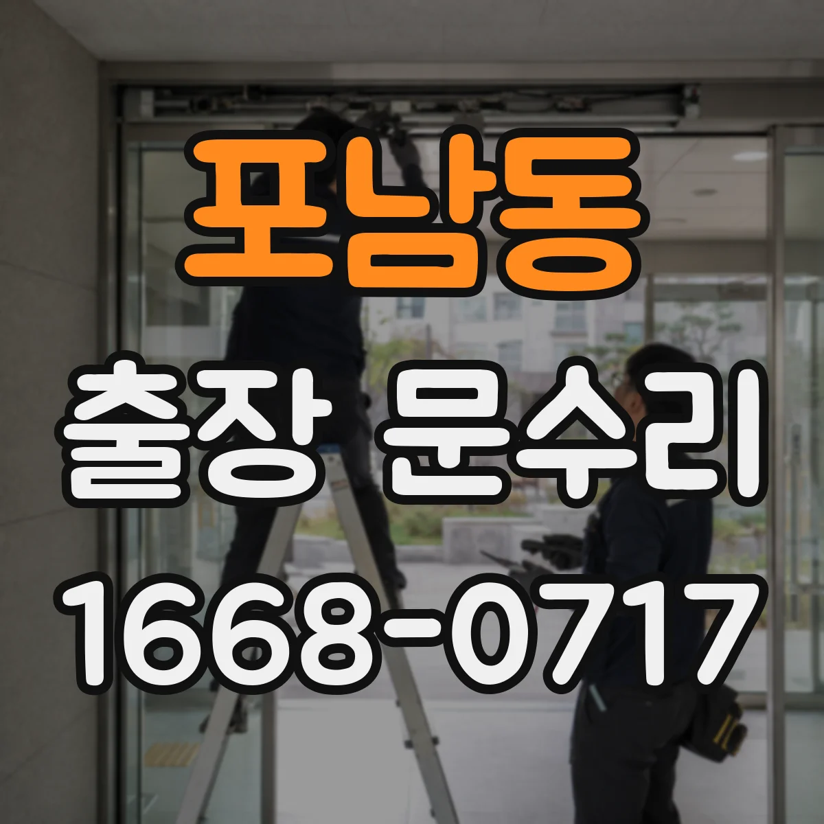 포남동 출장 문수리