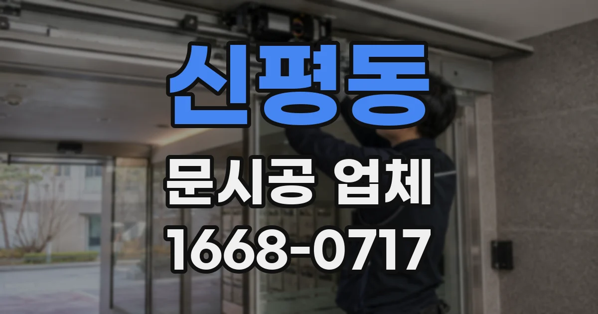 신평동 문시공 업체