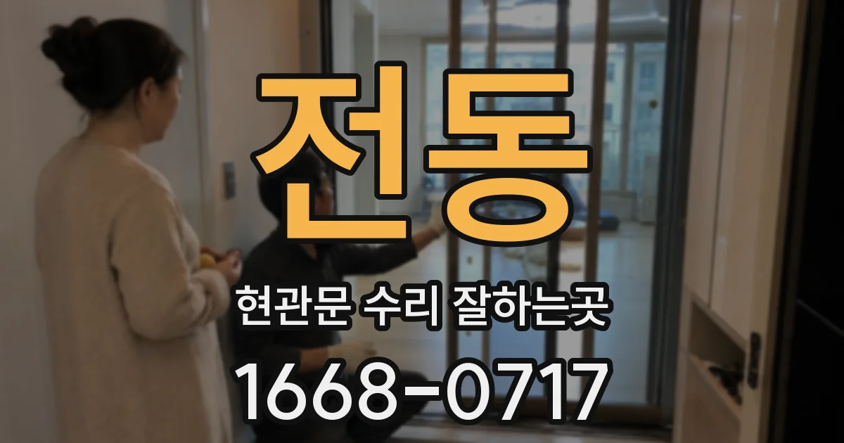 전동 현관문 수리 잘하는곳