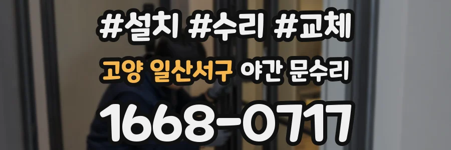 고양 일산서구 야간 문수리