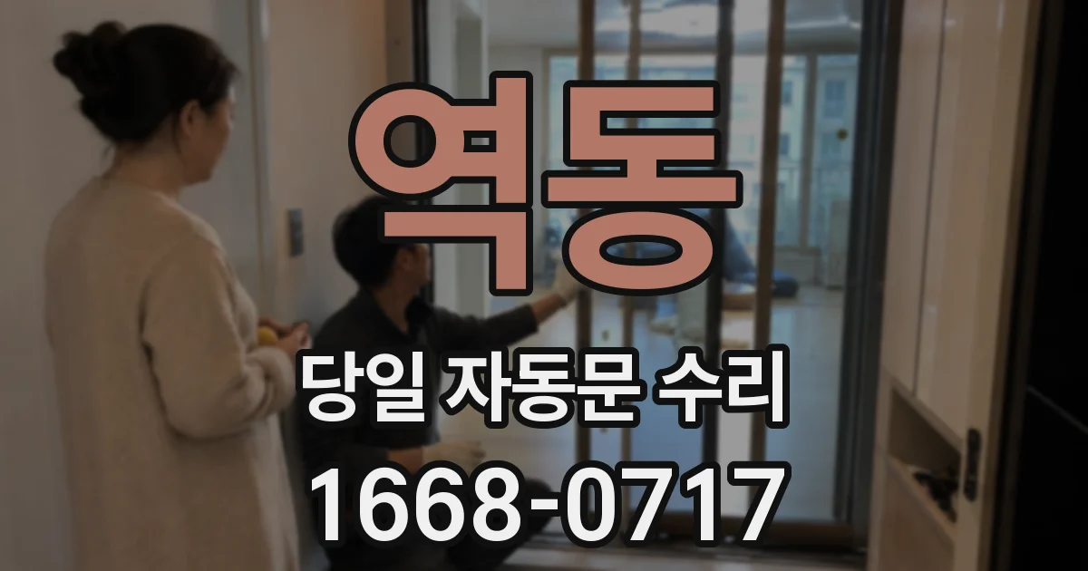 역동 당일 자동문 수리