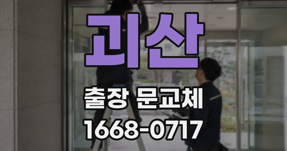 괴산 출장 문교체